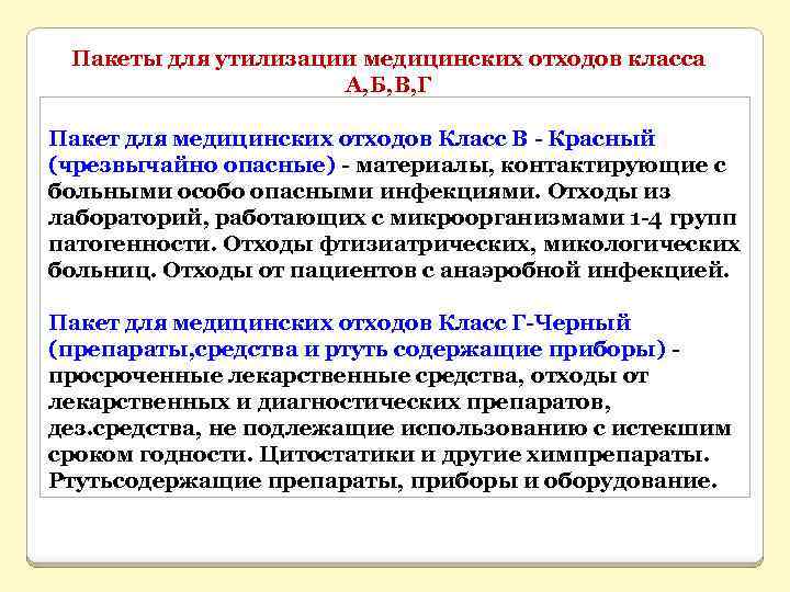 Пакеты для утилизации медицинских отходов класса А, Б, В, Г Пакет для медицинских отходов