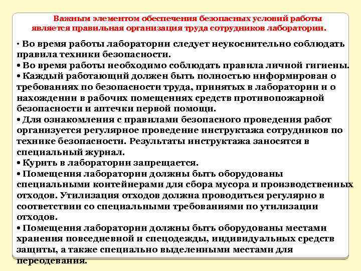 Важным элементом обеспечения безопасных условий работы является правильная организация труда сотрудников лаборатории. • Во