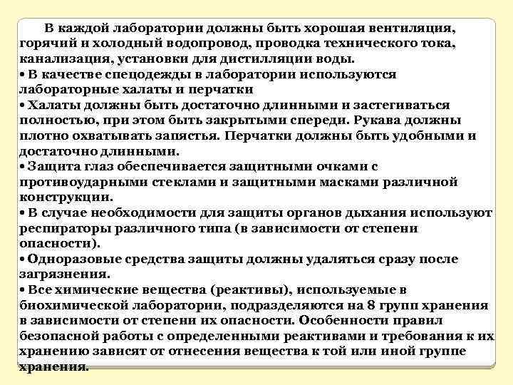 В каждой лаборатории должны быть хорошая вентиляция, горячий и холодный водопровод, проводка технического тока,
