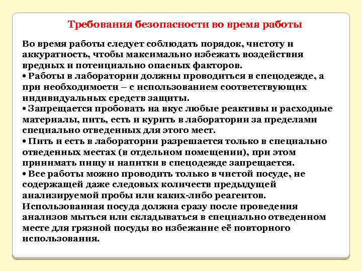 Требования безопасности во время работы Во время работы следует соблюдать порядок, чистоту и аккуратность,