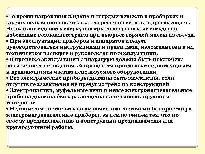  • Во время нагревания жидких и твердых веществ в пробирках и колбах нельзя