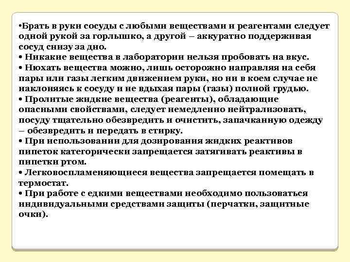  • Брать в руки сосуды с любыми веществами и реагентами следует одной рукой