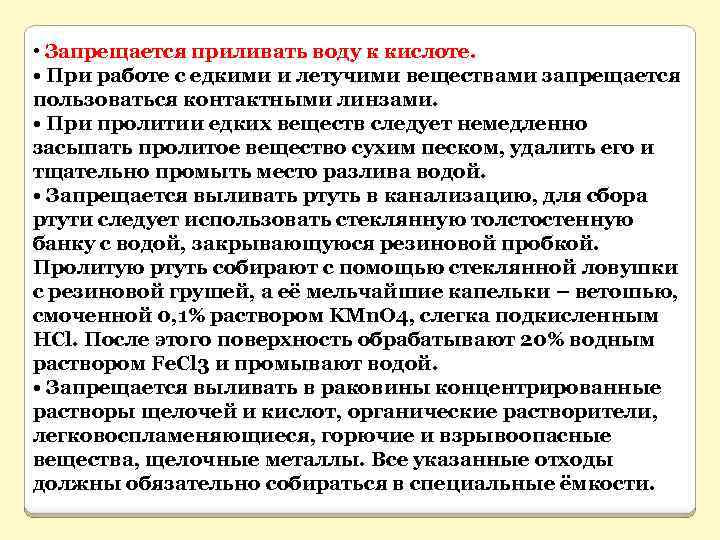  • Запрещается приливать воду к кислоте. • При работе с едкими и летучими