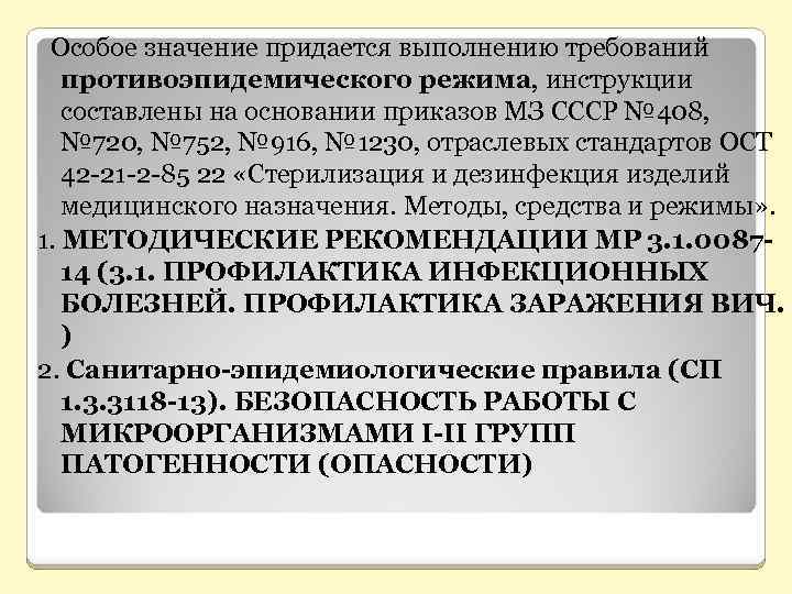Особое значение придается выполнению требований противоэпидемического режима, инструкции составлены на основании приказов МЗ СССР