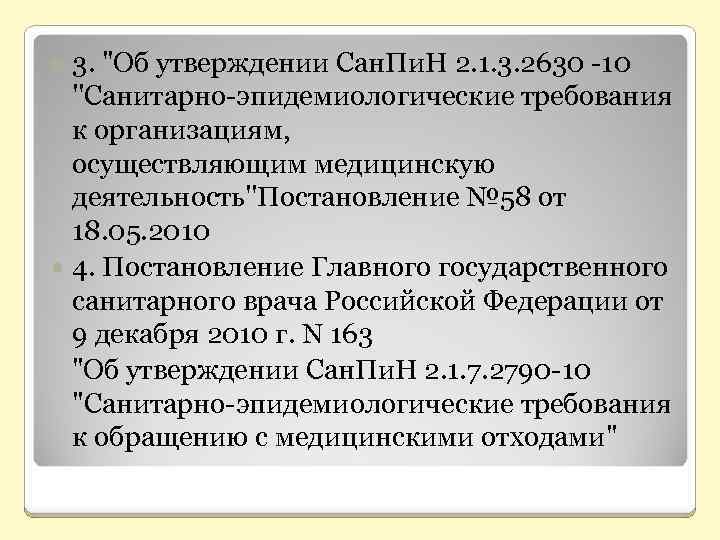 3. "Об утверждении Сан. Пи. Н 2. 1. 3. 2630 -10 ''Санитарно-эпидемиологические требования к