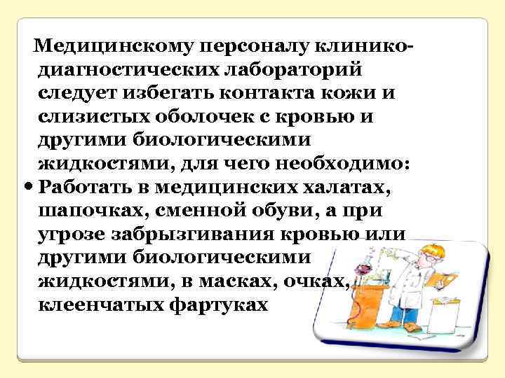  Медицинскому персоналу клиникодиагностических лабораторий следует избегать контакта кожи и слизистых оболочек с кровью