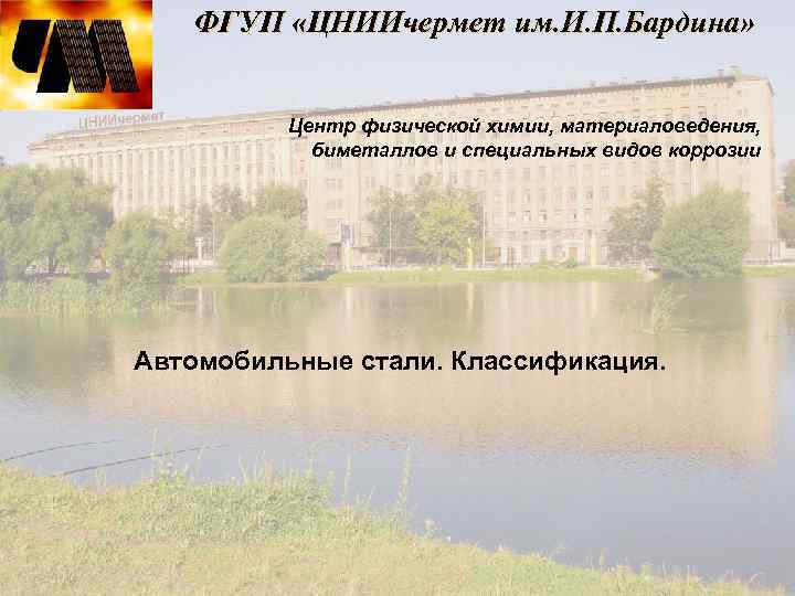 ФГУП «ЦНИИчермет им. И. П. Бардина» Центр физической химии, материаловедения, биметаллов и специальных видов