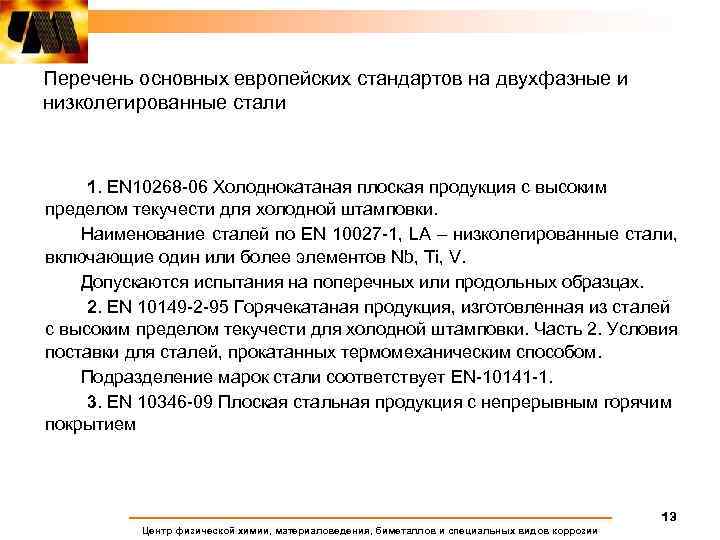 Перечень основных европейских стандартов на двухфазные и низколегированные стали 1. EN 10268 -06 Холоднокатаная