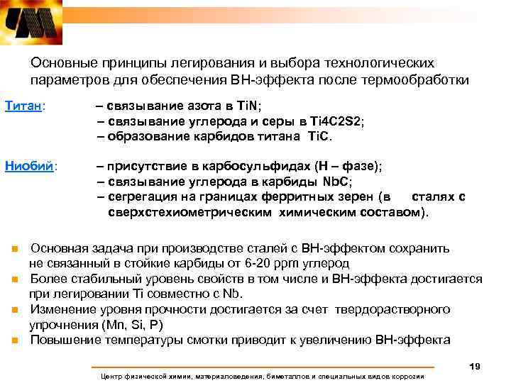Основные принципы легирования и выбора технологических параметров для обеспечения BH-эффекта после термообработки Титан: –