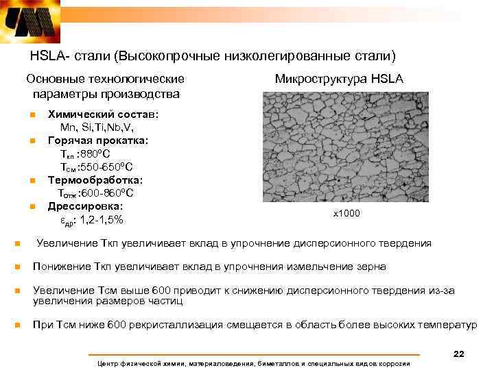 HSLA- стали (Высокопрочные низколегированные стали) Основные технологические параметры производства n n n Химический состав: