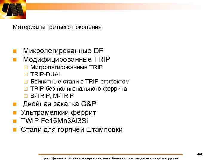 Материалы третьего поколения n n Микролегированные DP Модифицированные TRIP ¨ ¨ ¨ n n