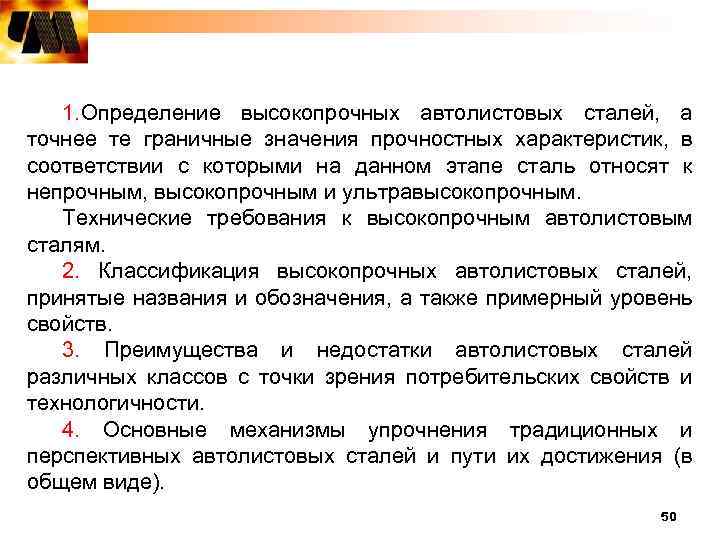 1. Определение высокопрочных автолистовых сталей, а точнее те граничные значения прочностных характеристик, в соответствии