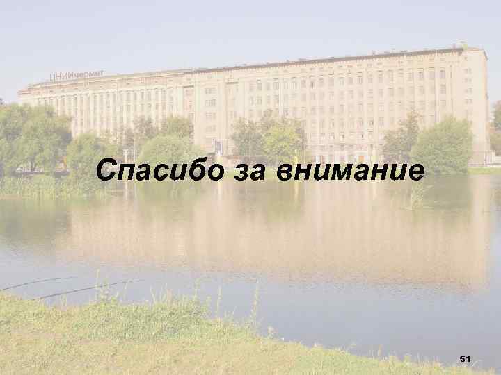 Спасибо за внимание 51 