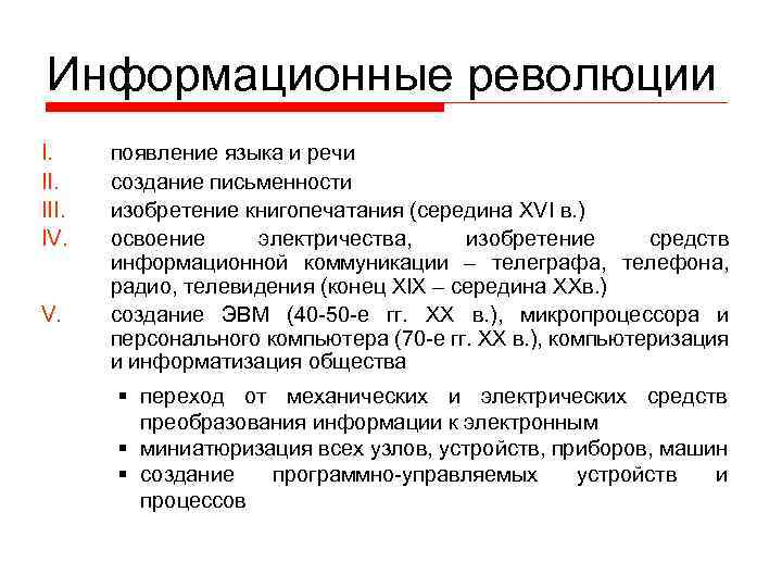 Информационные революции I. III. IV. V. появление языка и речи создание письменности изобретение книгопечатания