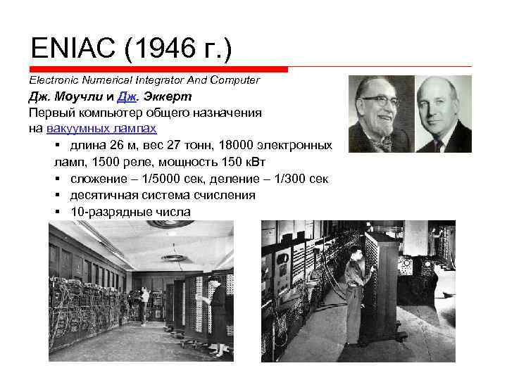 ENIAC (1946 г. ) Electronic Numerical Integrator And Computer Дж. Моучли и Дж. Эккерт