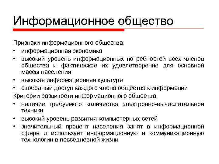Информационное общество Признаки информационного общества: • информационная экономика • высокий уровень информационных потребностей всех