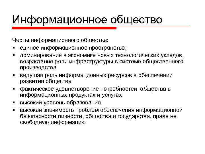 Особенности информационного общества. Черты информационного общества Информатика. Информационное общество и его черты. Каковы особенности информационного общества.