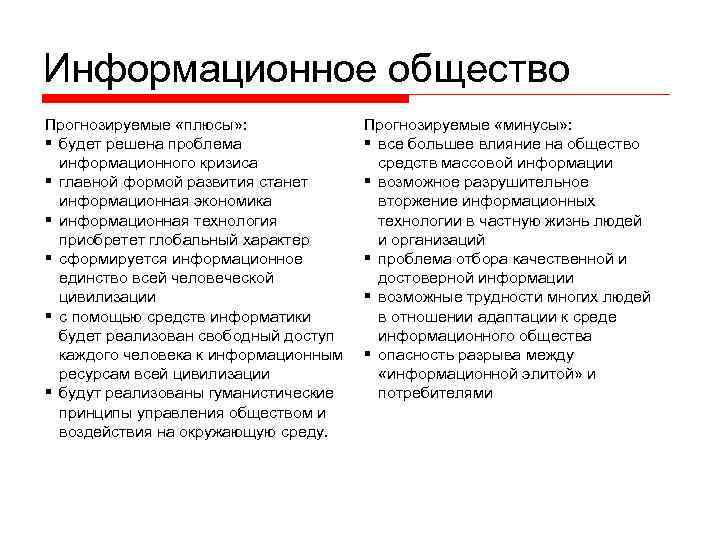 Информационное общество Прогнозируемые «плюсы» : § будет решена проблема информационного кризиса § главной формой