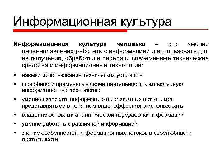 Информационная культура человека – это умение целенаправленно работать с информацией и использовать для ее