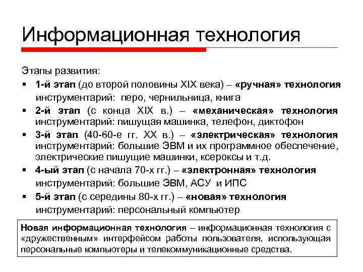 Информационная технология Этапы развития: § 1 -й этап (до второй половины XIX века) –