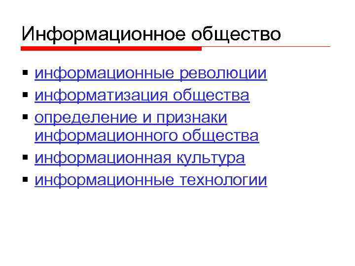 Информационное общество § информационные революции § информатизация общества § определение и признаки информационного общества