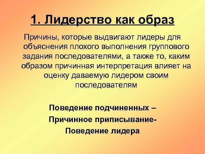 1. Лидерство как образ Причины, которые выдвигают лидеры для объяснения плохого выполнения группового задания