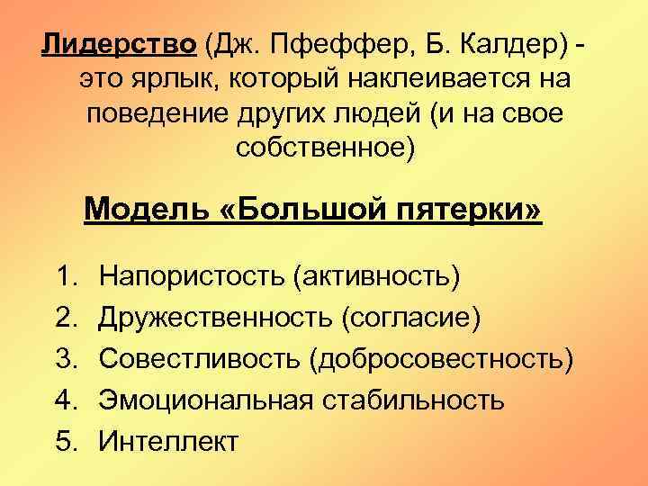 Лидерство (Дж. Пфеффер, Б. Калдер) это ярлык, который наклеивается на поведение других людей (и