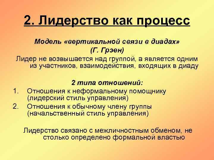 2. Лидерство как процесс Модель «вертикальной связи в диадах» (Г. Грэен) Лидер не возвышается