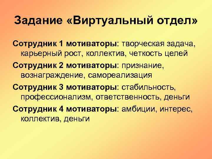 Задание «Виртуальный отдел» Сотрудник 1 мотиваторы: творческая задача, карьерный рост, коллектив, четкость целей Сотрудник