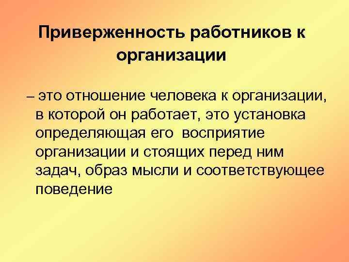 Приверженность работников к организации – это отношение человека к организации, в которой он работает,