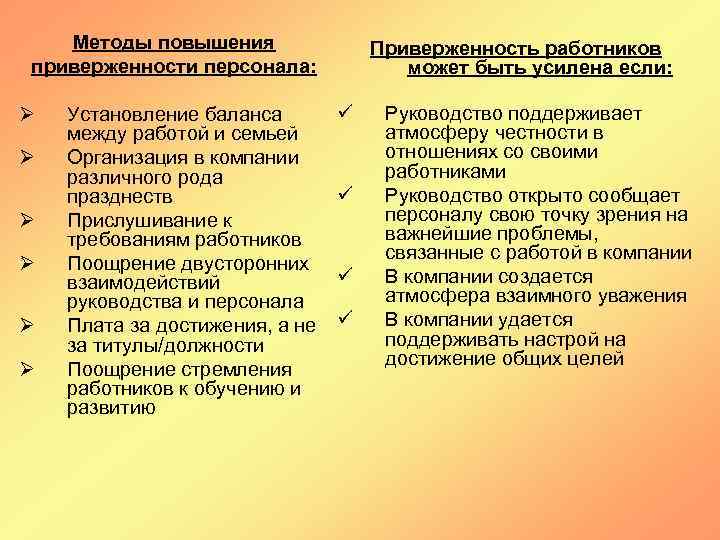 Методы повышения приверженности персонала: Ø Ø Ø Установление баланса между работой и семьей Организация