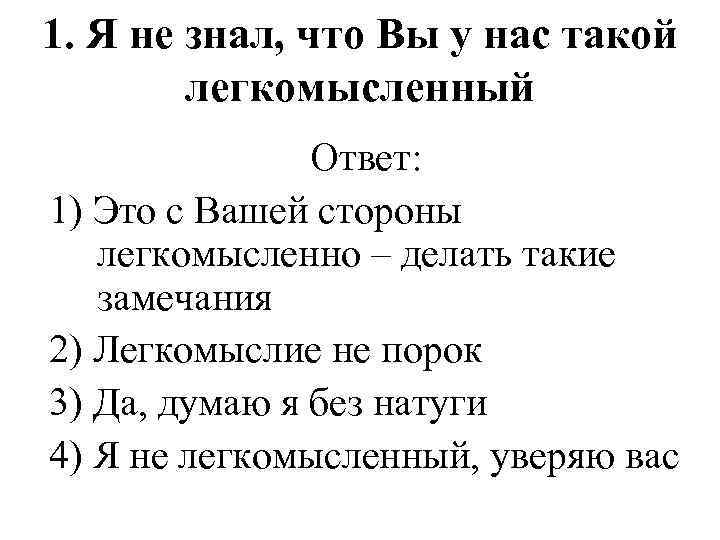 1. Я не знал, что Вы у нас такой легкомысленный Ответ: 1) Это с