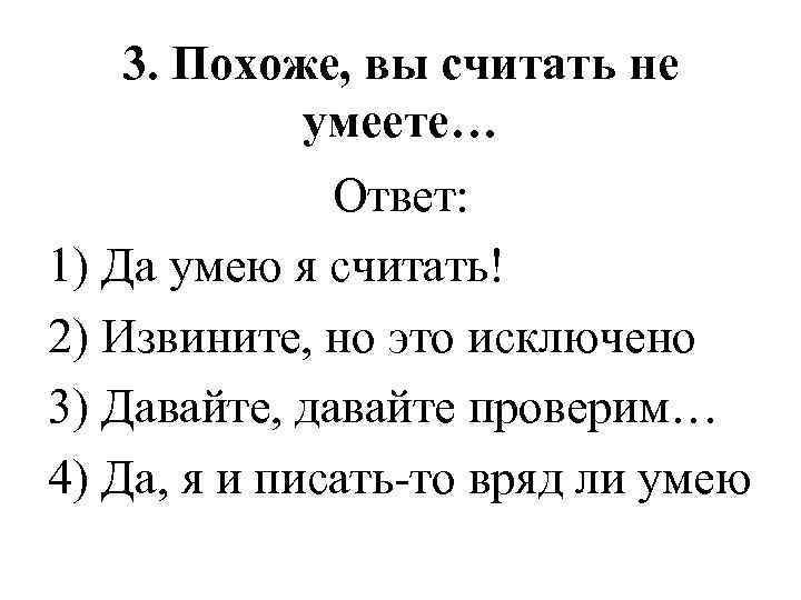 3. Похоже, вы считать не умеете… Ответ: 1) Да умею я считать! 2) Извините,