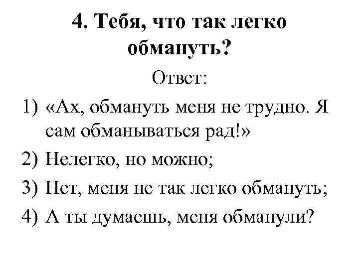 4. Тебя, что так легко обмануть? 1) 2) 3) 4) Ответ: «Ах, обмануть меня