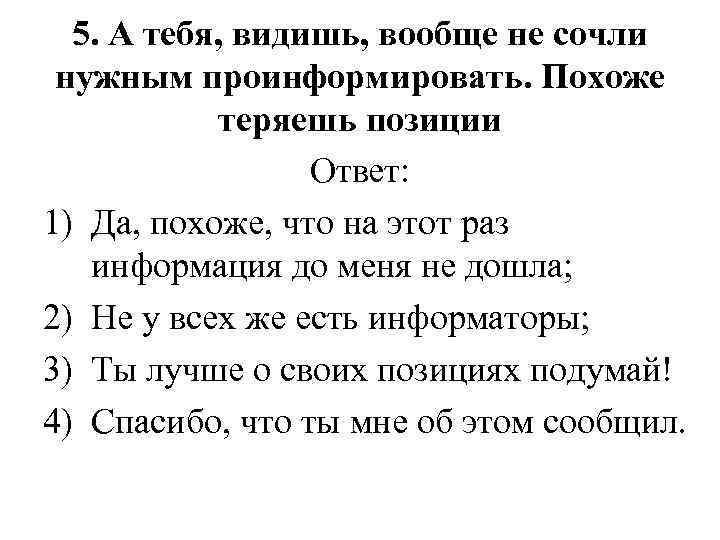 5. А тебя, видишь, вообще не сочли нужным проинформировать. Похоже теряешь позиции Ответ: 1)