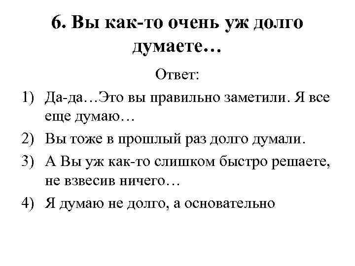 6. Вы как-то очень уж долго думаете… 1) 2) 3) 4) Ответ: Да-да…Это вы