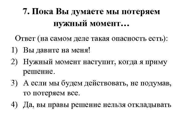 7. Пока Вы думаете мы потеряем нужный момент… Ответ (на самом деле такая опасность