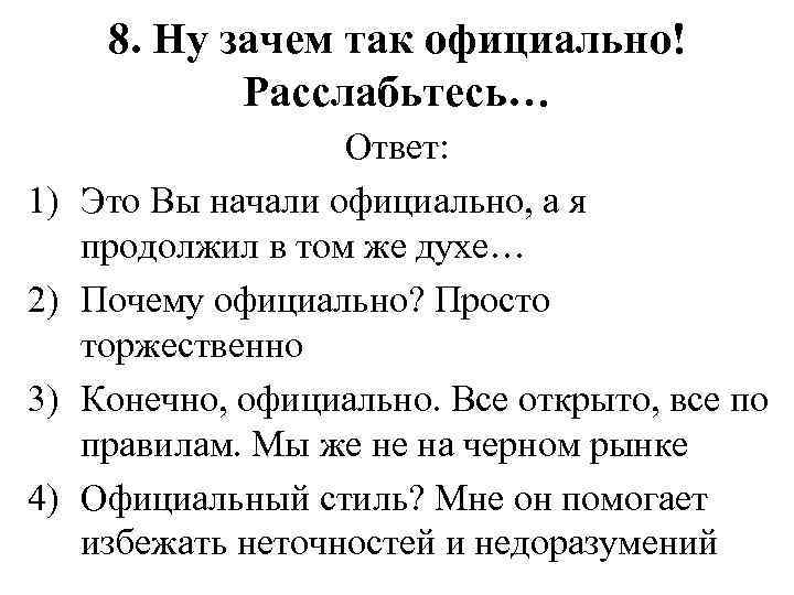 8. Ну зачем так официально! Расслабьтесь… 1) 2) 3) 4) Ответ: Это Вы начали