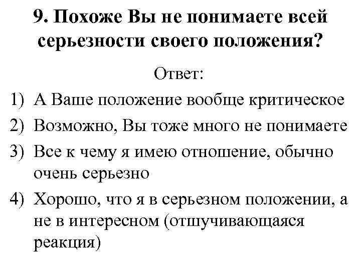 9. Похоже Вы не понимаете всей серьезности своего положения? 1) 2) 3) 4) Ответ: