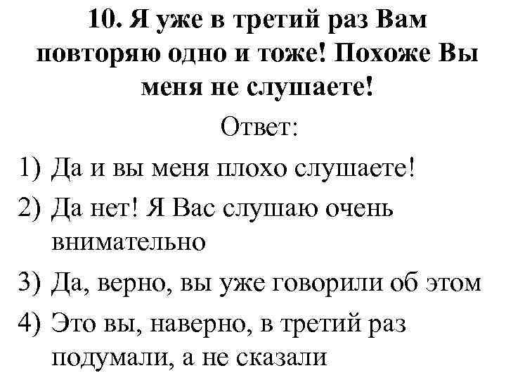 10. Я уже в третий раз Вам повторяю одно и тоже! Похоже Вы меня