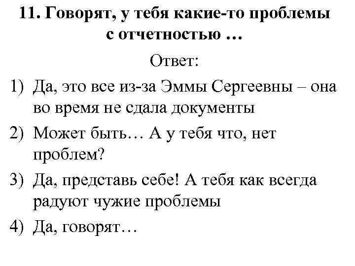 11. Говорят, у тебя какие-то проблемы с отчетностью … 1) 2) 3) 4) Ответ: