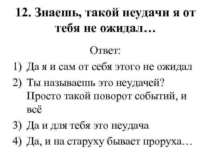 12. Знаешь, такой неудачи я от тебя не ожидал… 1) 2) 3) 4) Ответ: