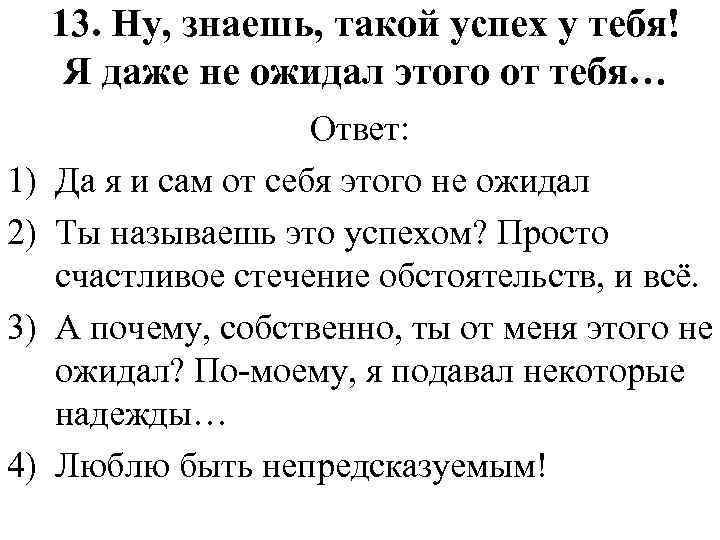 13. Ну, знаешь, такой успех у тебя! Я даже не ожидал этого от тебя…