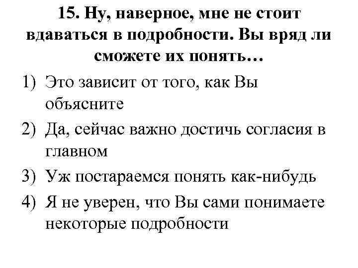 15. Ну, наверное, мне не стоит вдаваться в подробности. Вы вряд ли сможете их