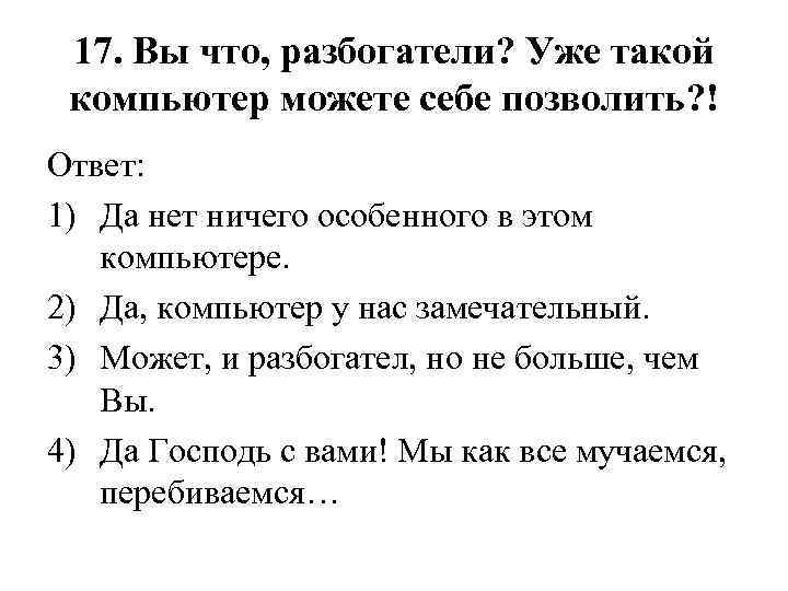 17. Вы что, разбогатели? Уже такой компьютер можете себе позволить? ! Ответ: 1) Да