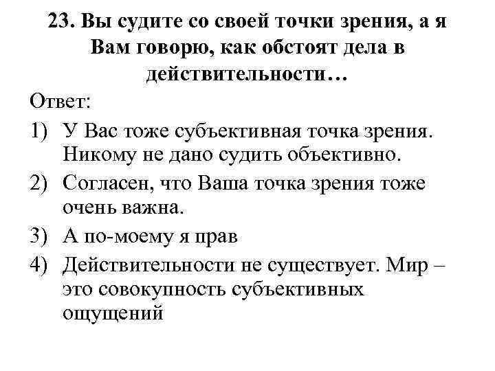 23. Вы судите со своей точки зрения, а я Вам говорю, как обстоят дела