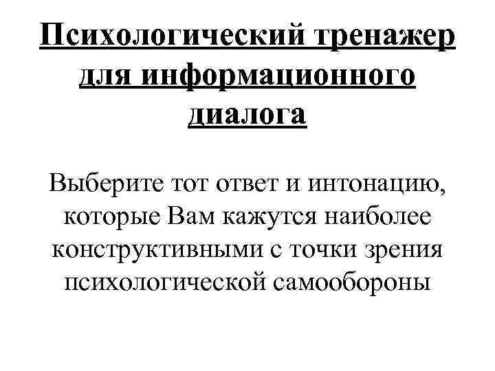 Психологический тренажер для информационного диалога Выберите тот ответ и интонацию, которые Вам кажутся наиболее