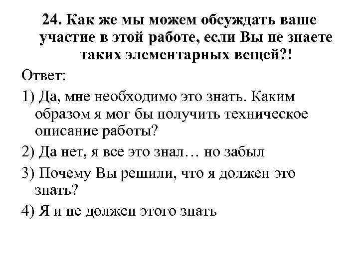 24. Как же мы можем обсуждать ваше участие в этой работе, если Вы не