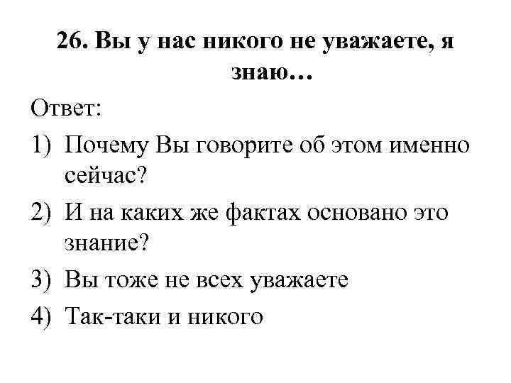 26. Вы у нас никого не уважаете, я знаю… Ответ: 1) Почему Вы говорите