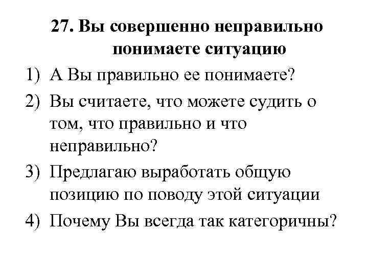 1) 2) 3) 4) 27. Вы совершенно неправильно понимаете ситуацию А Вы правильно ее